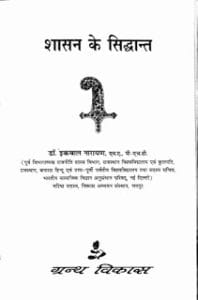 शासन के सिद्धांत- डॉ इक़बाल नारायण मुफ्त हिंदी पीडीऍफ़ पुस्तक | Shasan Ke Siddhant by Dr. Ikbal Narayan Hindi Book Free Download