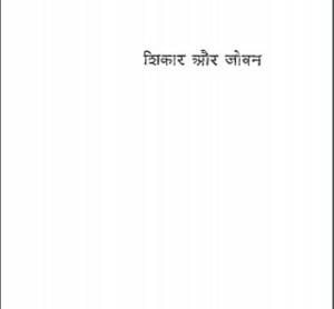 शिकार और जीवन मुफ्त हिंदी पीडीऍफ़ पुस्तक | Shikar Aur Jeevan Hindi Book Free Download