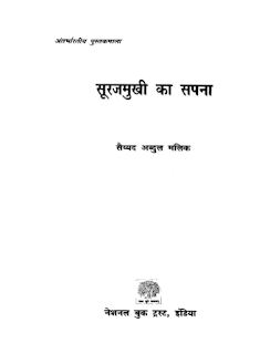 Suraj-Mukhi-ka-Sapna