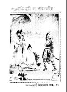 वाल्मीकि मुनि का जीवन चरित्र मुफ्त हिंदी पीडीऍफ़ पुस्तक | Valmiki Muni Ka Jivan Charitra Hindi Book Free Download