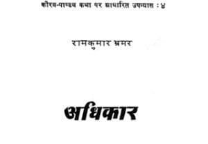 अधिकार- राजकुमार मुफ्त हिंदी पीडीऍफ़ पुस्तक | Adhikaar by Rajkumar Bhramar Hindi Book Free Download