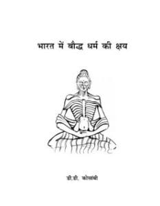 भारत में बौद्ध धर्म की क्षय मुफ्त हिंदी पीडीऍफ़ पुस्तक | Bharat Mein Bauddh Dharm Ki Kshay Hindi Book Free Download