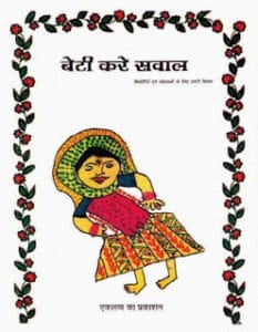 बेटी करे सवाल- किशोरियों और महिलाओं के लिए जरुरी किताब मुफ्त हिंदी पीडीऍफ़ पुस्तक | Beti Kare Sawal- Mahilaon Ke Liye Jaruri Kitab Hindi Book Free Download