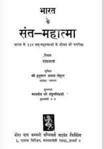 भारत के संत महात्मा मुफ्त हिंदी पीडीऍफ़ पुस्तक | Bharat Ke Sant Mahatma Hindi Book Free Download