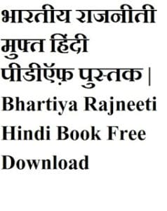 भारतीय राजनीती मुफ्त हिंदी पीडीऍफ़ पुस्तक | Bhartiya Rajneeti Hindi Book Free Download