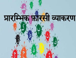 प्रारंभिक फारसी व्याकरण- चंद्रगुप्त भारतीय मुफ्त हिंदी पीडीऍफ़ पुस्तक | Persian Grammar- Chandragupta Bhartiya Hindi Book Free Download