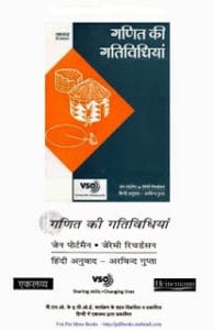 गणित की गतिविधियां मुफ्त हिंदी पीडीऍफ़ पुस्तक | Ganit Ki Gatividhiyan Hindi Book Free Download