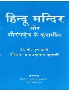 हिंदू मंदिर और औरंगजेब के फरामीन मुफ्त हिंदी पीडीऍफ़ पुस्तक | Hindu Mandir Aur Aurangzeb Ke Faramin Hindi Book Free Download