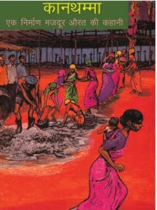 कान्थम्मा- एक मजदूर औरत की कहानी मुफ्त हिंदी पीडीऍफ़ पुस्तक | Kanthamma- Ek Majdoor Aurat Ki Kahani Hindi Book Free Download