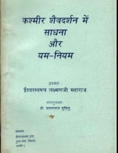 कश्मीर शैवदर्शन में साधना और यम नियम मुफ्त हिंदी पीडीऍफ़ पुस्तक | Kashmir Shaivdarshan Mein Sadhna Aur Yam Niyam Hindi Book Free Download