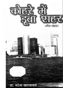 कोहरे में डूबा शहर- डॉ नरेन्द्र मुफ्त हिंदी पीडीऍफ़ पुस्तक | Kohre Mein Duba Sehar- Dr. Narendra Hindi Book Free Download