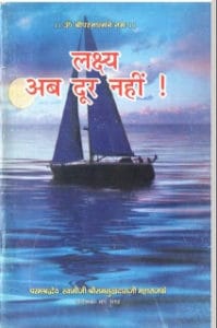 लक्ष्य अब दूर नहीं मुफ्त हिंदी पीडीऍफ़ पुस्तक | Lakshya Ab Door Nahin Hindi Book Free Download