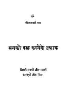 मन को वश करने के उपाय मुफ्त हिंदी पीडीऍफ़ पुस्तक | Man Ko Vash Karne Ke Upay Hindi Book Free Download