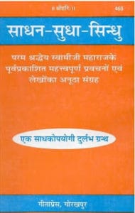 साधन सुधा सिंधु- स्वामी रामसुखदास मुफ्त हिंदी पीडीऍफ़ पुस्तक | Sadhan Sudha Sindhu- Swami Ramsukhdas Hindi Book Free Download