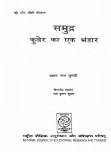 समुद्र कुबेर का एक भंडार मुफ्त हिंदी पीडीऍफ़ पुस्तक | Samudra Kuber Ka Aik Bhandar Hindi Book Free Download