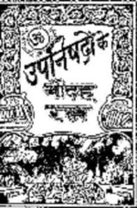 उपनिषदों के चौदह रत्न मुफ्त हिंदी पीडीऍफ़ पुस्तक | Upanishadon Ke Chaudah Ratna Hindi Book Free Download