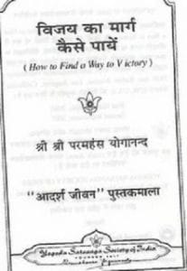 विजय का मार्ग कैसे पाएं मुफ्त हिंदी पीडीऍफ़ पुस्तक | Vijay Ka Marg Kaise Payein Hindi Book Free Download