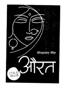 औरत-शिव प्रसाद सिंह मुफ्त हिंदी पीडीऍफ़ पुस्तक | Aurat by Shiv Prasad Singh Hindi Book Free Download