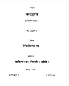 चंद्रहास : मैथिलीशरण गुप्त द्वारा मुफ्त हिंदी नाटक पीडीएफ पुस्तक | Chandrahaas : by Maithilisharan Gupt Free Hindi Drama Pdf Book