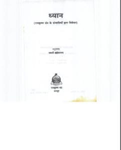 ध्यान : स्वामी ब्रह्मोशानंद द्वारा  मुफ्त हिंदी पुस्तक | Dhyan : by Swami Brahmoshanand Free Hindi Book