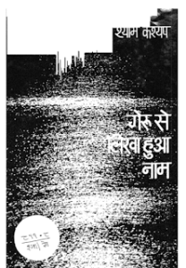 गेरू से लिखा हुआ नाम- श्याम कश्यप मुफ्त हिंदी पीडीऍफ़ पुस्तक | Geru Se Likha Hua Naam by Shyam Kashyap Hindi Book Free Download