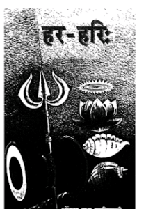 हर हरि-ओंकार नाथ मुफ्त हिंदी पीडीऍफ़ पुस्तक | Har Hari by Omkar Nath Hindi Book Free Download