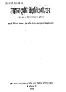 महान कृषि वैज्ञानिक प्रो. धर : भारतेंदु हरिश्चंद्र द्वारा | Mahan Krishi Vaigyanic Prof. Dhar : by Bhartendu Harish chandra