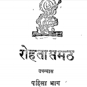 रोहतासमठ- दुर्गा प्रसाद खत्री मुफ्त हिंदी पीडीऍफ़ पुस्तक | Rohatasmath by Durga Prasad Khatri Hindi Book Free Download
