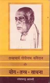 Tantracharya-Gopinath-Kaviraj-Aur-Yog-tantra-Sadhna-Rameshchandra-Avashti-तंत्राचार्य-गोपीनाथ-कविराज-और-योग-तंत्र-साधना-रमेशचन्द्र-अवस्थी