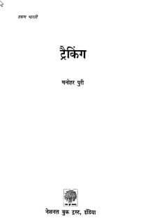 Trekking-Manohar-Puri-Hindi-Book-ट्रेकिंग-मनोहर-पुरी-हिंदी-पुस्तक