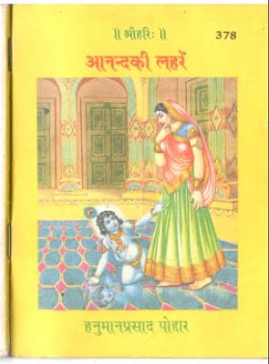 Anand-Ki-Lehrein-Hanuman-Prasad-Poddar-आनंद-की-लहरें-हनुमान-प्रसाद-पोद्दार