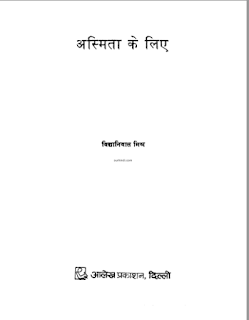 Asmita-Ke-Liye-Vidhya-Niwash-Mishra-अस्मिता-के-लिए-विद्यानिवास-मिश्र