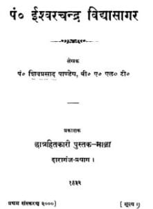 पंडित ईश्वरचन्द्र विद्यासागर मुफ्त हिंदी पीडीऍफ़ पुस्तक | Pandit Ishwar Chandra Vidhya Sagar Hindi Book Free Download