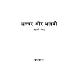 खच्चर और आदमी : यशपाल द्वारा मुफ्त कहानी हिंदी पीडीएफ पुस्तक | Khachchar Aur Aadmi : by Yashpal Free Hindi Story PDF Book