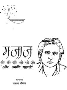 मजाज और उनकी शायरी : प्रकाश पंडित द्वारा  मुफ्त हिंदी पुस्तक | Majaaj aur Unki Shayri : by Prakash Pandit Free Hindi Book