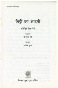 मिट्टी का आदमी : वसिरेड्डी सीता देवी द्वारा मुफ्त मिट्टी का आदमी हिंदी पीडीएफ पुस्तक | Mitti Ka Admi : by Vasireddi Sita Devi Free Mitti Ka Admi Hindi Pdf Book