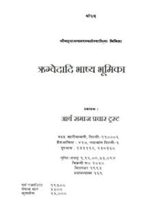 ऋग्वेदादि भाष्य भूमिका : महर्षि दयानंद सरस्वती द्वारा मुफ्त हिंदी पुस्तक | Rigvedadi Bhashya Bhumika : by Meharshi Dayanand Saraswati  Free Hindi Book