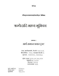 Rigvedadi-Bhashya-Bhumika-Meharshi-Dayanand-Saraswati-ऋग्वेदादि-भाष्य-भूमिका-महर्षि-दयानंद-सरस्वती