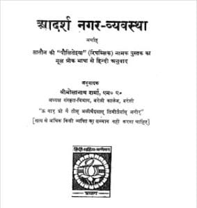 आदर्श नगर व्यवस्था : प्लेटो द्वारा मुफ्त राजनीतिक हिंदी पीडीएफ पुस्तक | Adarsh Nagar Vyavastha : by Plato Free Political Hindi PDF Book