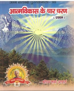 Atmvikas-Ke-Char-Charan-Acharya-Shri-Ram-Sharma-आत्मविकास-के-चार-चरण-आचार्य-श्रीराम-शर्मा