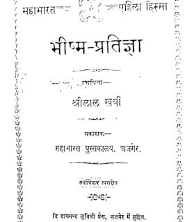 Bhishm-Pratigya-Shrilal-Khatri-भीष्म-प्रतिज्ञा-श्रीलाल-खत्री