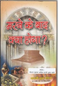 मरने के बाद क्या होगा : आशिक इलाही द्वारा मुफ्त हिंदी पीडीएफ पुस्तक | Marne Ke Baad Kya Hoga : by Ashique ilahi Free Hindi PDF Book