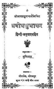सुबोधप्रभाकर : शंकराचार्य द्वारा मुफ्त हिंदी पीडीएफ पुस्तक | Subodhprabhakar : by Shankaracharya Free Hindi PDF Book