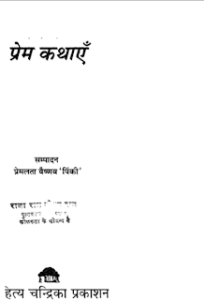 कालजयी प्रेम कहानियां : प्रेमलता वैष्णव द्वारा मुफ्त कहानी हिंदी पीडीएफ पुस्तक |Kaaljayi Prem Kathayen : by Premlata Vaishnava Free Story Hindi PDF Book
