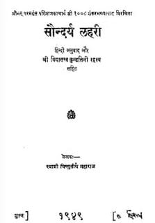 Saundarya-Lahri-Vishnutirth-Maharaj-सौंदर्य-लहरी-विष्णुतीर्थ-महाराज