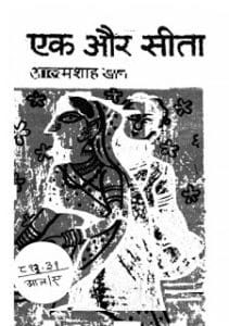 एक और सीता : आलमशाह खान द्वारा मुफ्त हिंदी पीडीएफ पुस्तक | Ek Aur Sita : by Alamshah Khan Free Hindi PDF Book