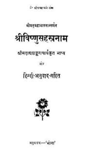 Shri-Vishnu-Sahastranama-Shankarachrya-श्रीविष्णु-सहस्त्रनाम-शंकराचार्य