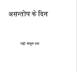 असंतोष के दिन : राही मासूम रजा द्वारा मुफ्त हिंदी पीडीएफ पुस्तक | Asantosh Ke Din : by Rahi Masoom Raja Free Hindi PDF Book