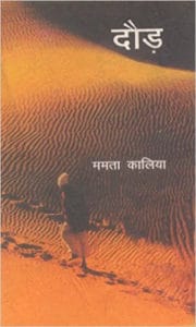 दौड़ : ममता कालिया द्वारा मुफ्त हिंदी उपन्यास पीडीएफ पुस्तक | Daud : by Mamta Kalia Free Hindi Novel PDF Book