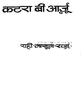 Katra-Bi-Aarju-Rahi-Masoom-Raza-कतरा-बी-आरजू-राही-मासूम-रजा